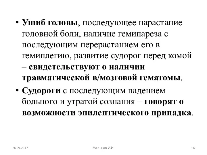 Ушиб головы, последующее нарастание головной боли, наличие гемипареза с последующим