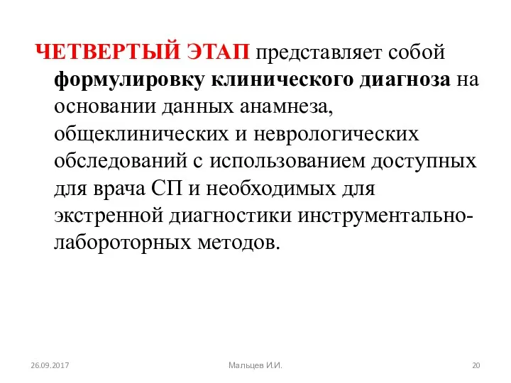 ЧЕТВЕРТЫЙ ЭТАП представляет собой формулировку клинического диагноза на основании данных