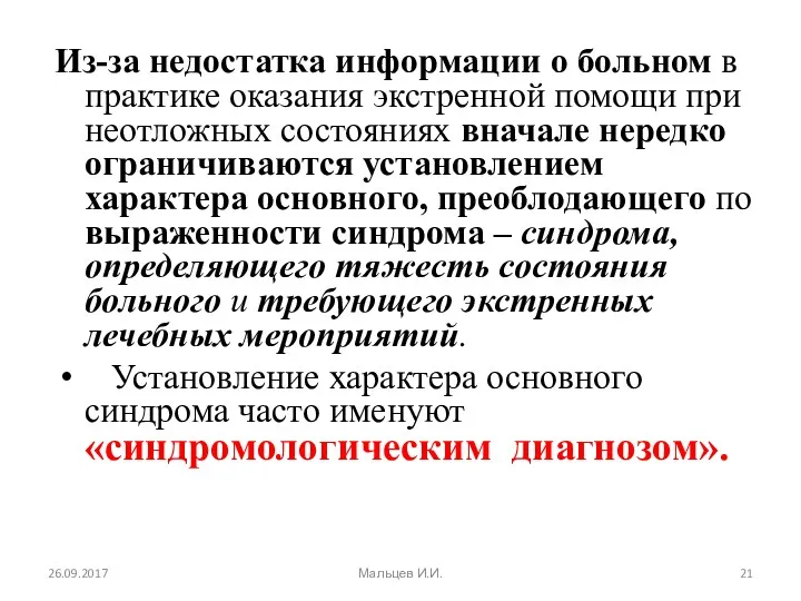 Из-за недостатка информации о больном в практике оказания экстренной помощи