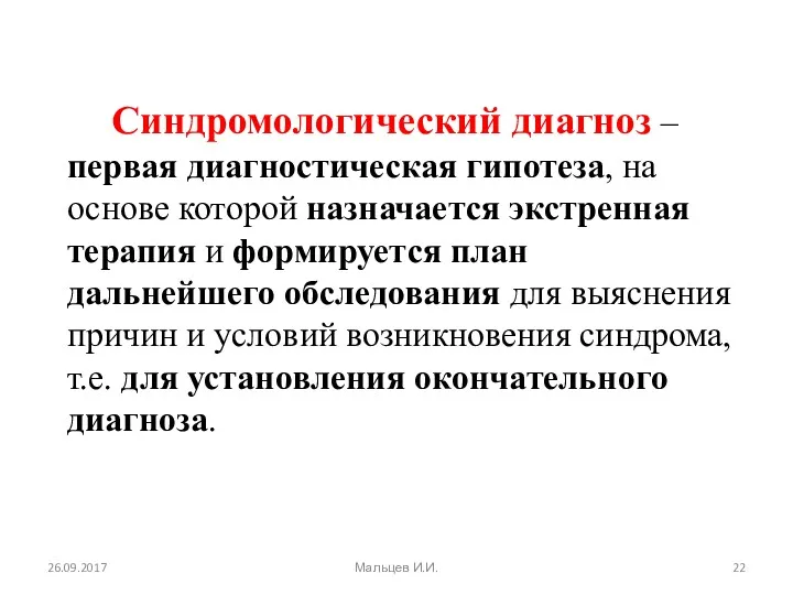 26.09.2017 Мальцев И.И. Синдромологический диагноз – первая диагностическая гипотеза, на