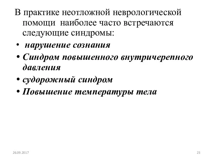 В практике неотложной неврологической помощи наиболее часто встречаются следующие синдромы: