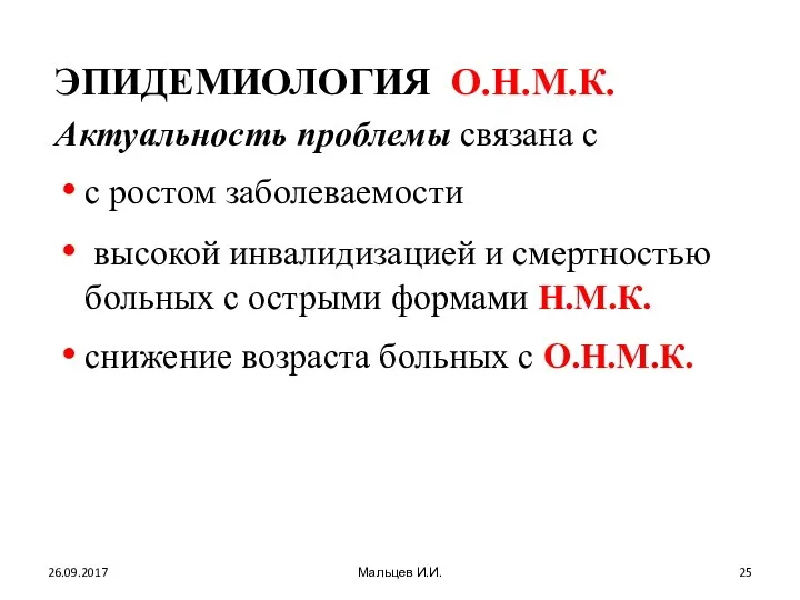 ЭПИДЕМИОЛОГИЯ О.Н.М.К. Актуальность проблемы связана с с ростом заболеваемости высокой