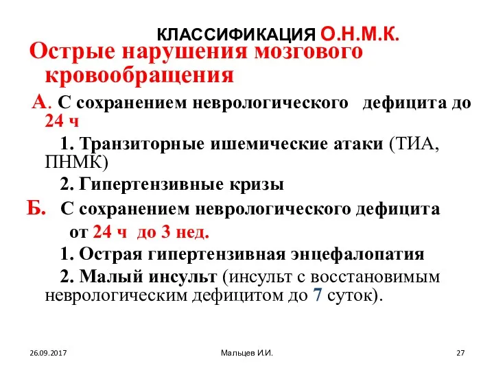 КЛАССИФИКАЦИЯ О.Н.М.К. Острые нарушения мозгового кровообращения А. С сохранением неврологического