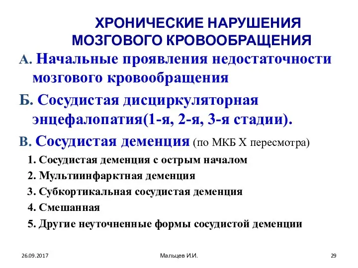 ХРОНИЧЕСКИЕ НАРУШЕНИЯ МОЗГОВОГО КРОВООБРАЩЕНИЯ А. Начальные проявления недостаточности мозгового кровообращения