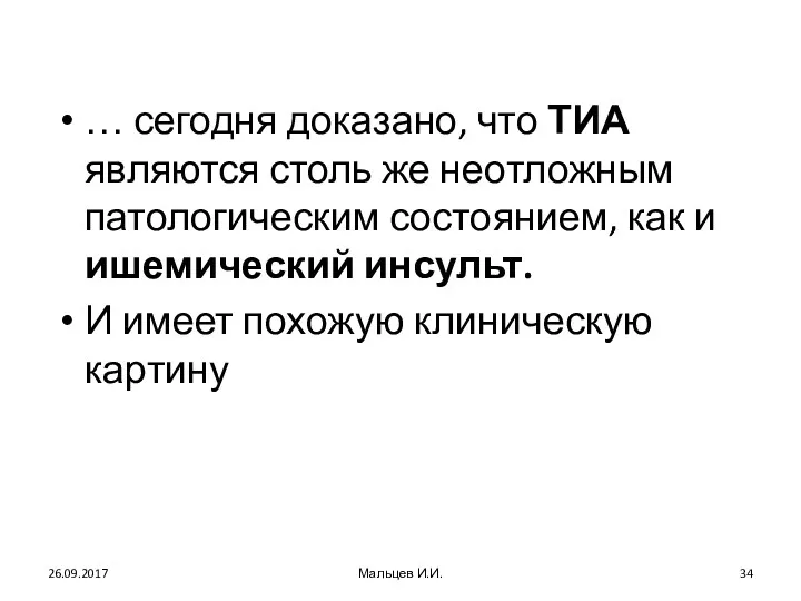 … сегодня доказано, что ТИА являются столь же неотложным патологическим