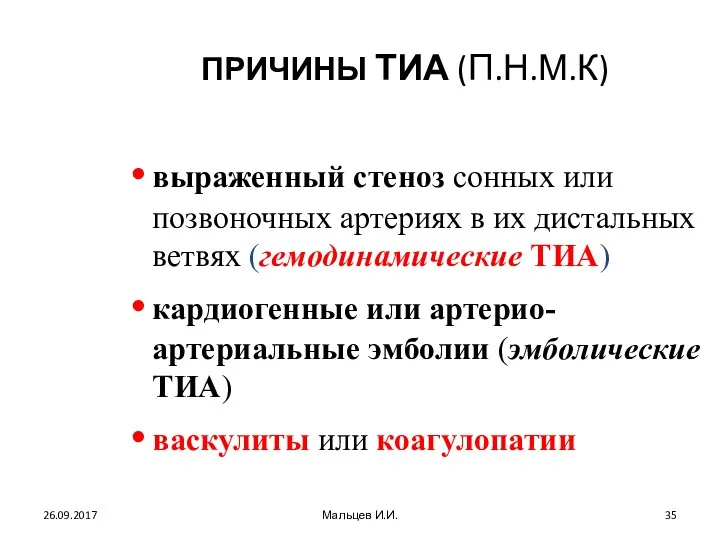 ПРИЧИНЫ ТИА (П.Н.М.К) 26.09.2017 Мальцев И.И. выраженный стеноз сонных или