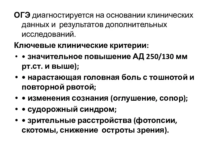 ОГЭ диагностируется на основании клинических данных и результатов дополнительных исследований.