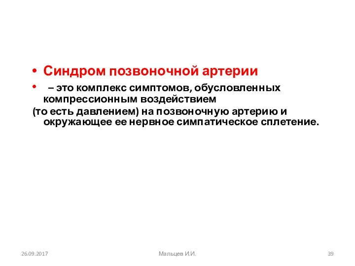 Синдром позвоночной артерии – это комплекс симптомов, обусловленных компрессионным воздействием