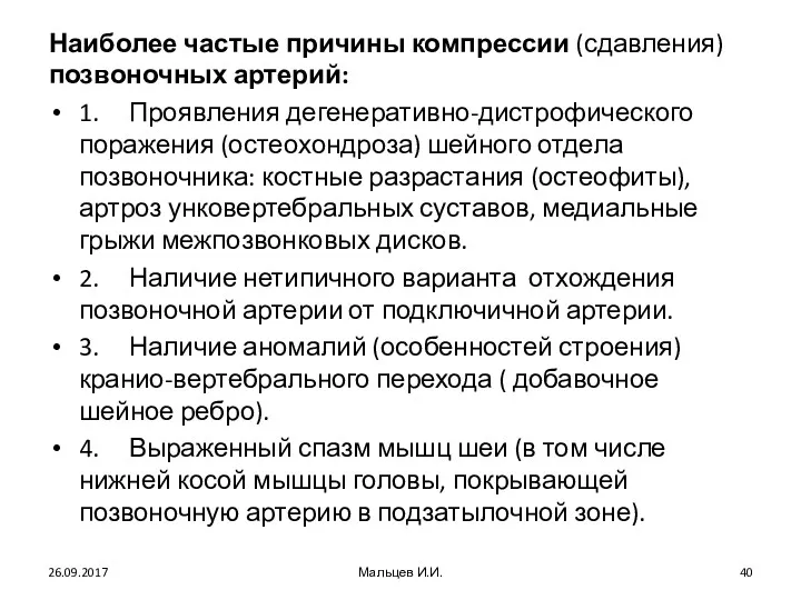 Наиболее частые причины компрессии (сдавления) позвоночных артерий: 1. Проявления дегенеративно-дистрофического