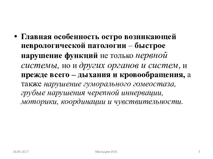 Главная особенность остро возникающей неврологической патологии – быстрое нарушение функций