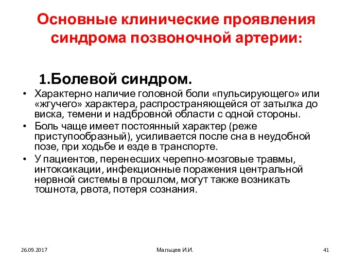 Основные клинические проявления синдрома позвоночной артерии: 1.Болевой синдром. Характерно наличие