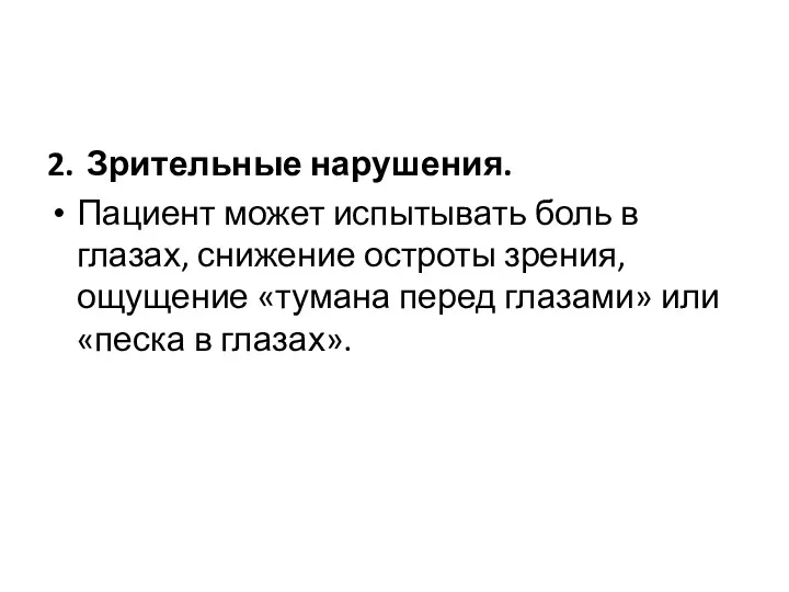 2. Зрительные нарушения. Пациент может испытывать боль в глазах, снижение