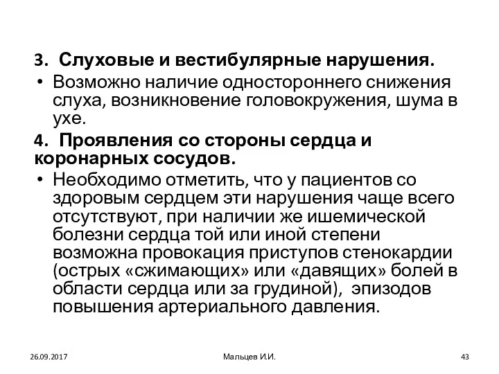 3. Слуховые и вестибулярные нарушения. Возможно наличие одностороннего снижения слуха,