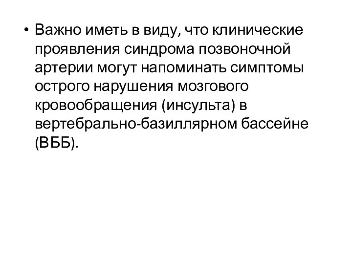 Важно иметь в виду, что клинические проявления синдрома позвоночной артерии