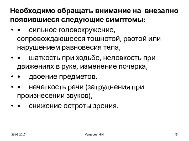 Необходимо обращать внимание на внезапно появившиеся следующие симптомы: • сильное