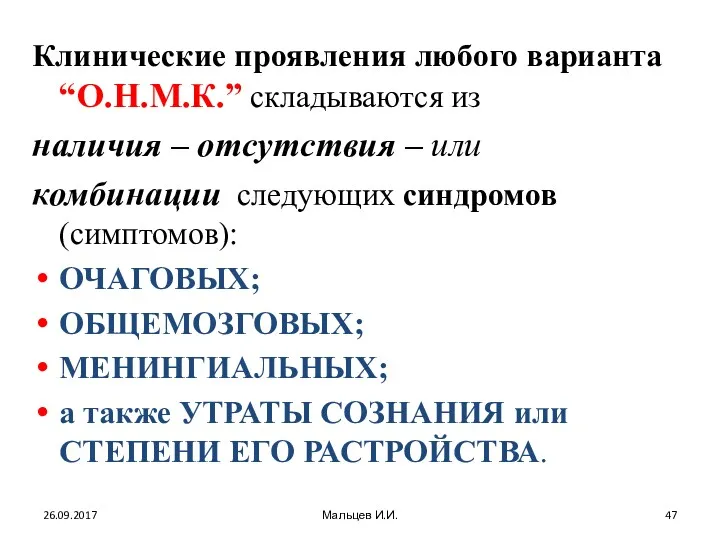 Клинические проявления любого варианта “О.Н.М.К.” складываются из наличия – отсутствия