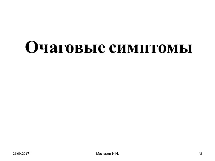 26.09.2017 Мальцев И.И. Очаговые симптомы