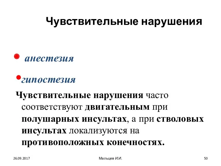 Чувствительные нарушения анестезия гипостезия Чувствительные нарушения часто соответствуют двигательным при