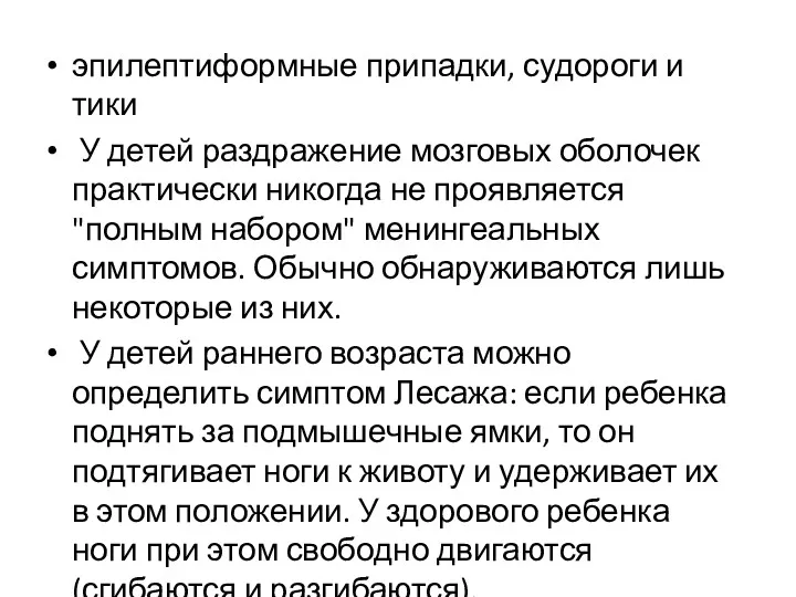 эпилептиформные припадки, судороги и тики У детей раздражение мозговых оболочек