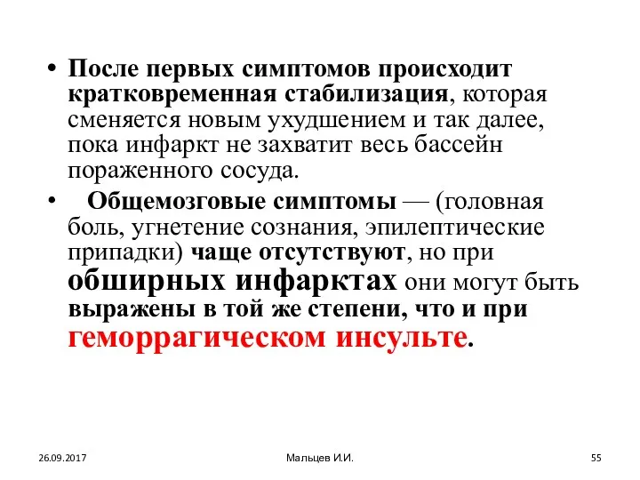 После первых симптомов происходит кратковременная стабилизация, которая сменяется новым ухудшением