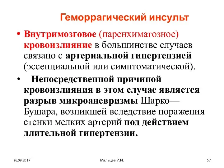 Геморрагический инсульт Внутримозговое (паренхиматозное) кровоизлияние в большинстве случаев связано с