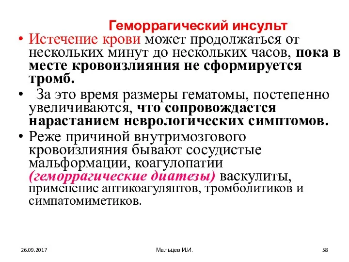 Геморрагический инсульт Истечение крови может продолжаться от нескольких минут до