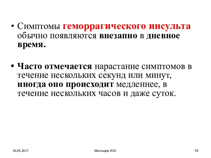 Симптомы геморрагического инсульта обычно появляются внезапно в дневное время. Часто