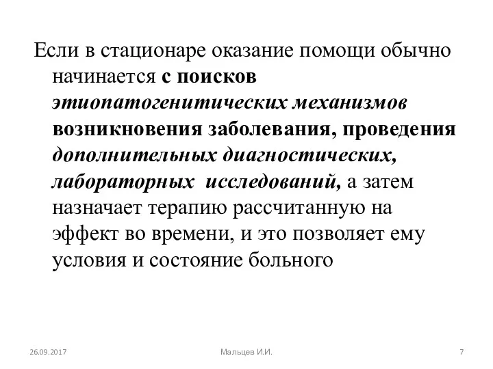 Если в стационаре оказание помощи обычно начинается с поисков этиопатогенитических