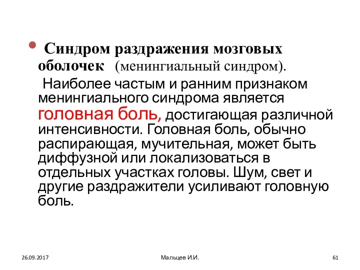 Синдром раздражения мозговых оболочек (менингиальный синдром). Наиболее частым и ранним