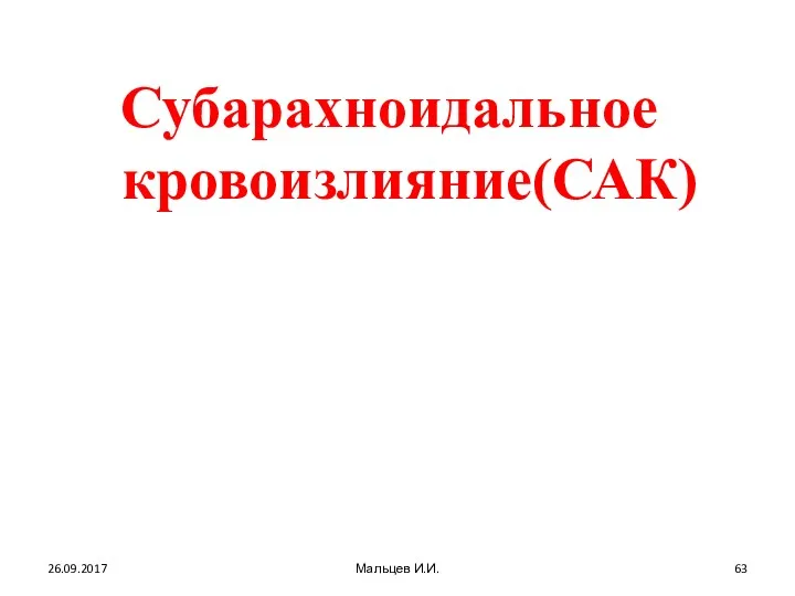 26.09.2017 Мальцев И.И. Субарахноидальное кровоизлияние(САК)