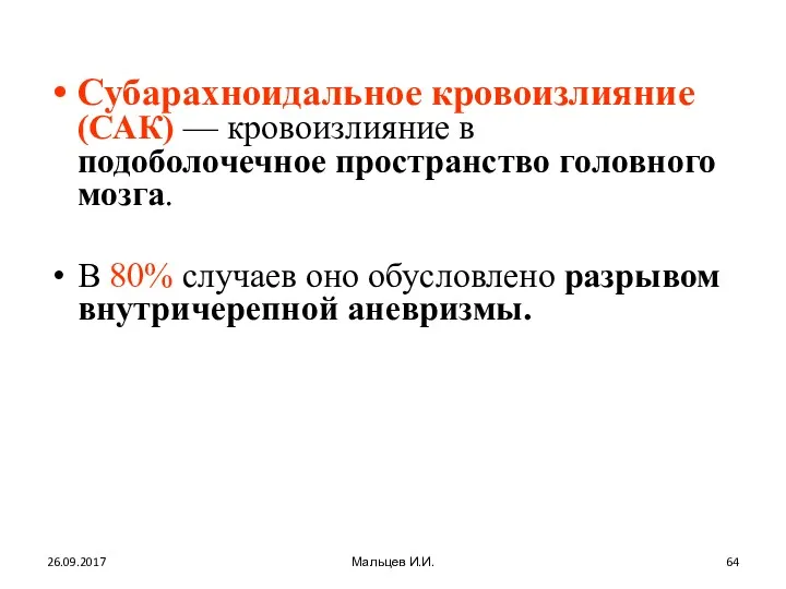 Субарахноидальное кровоизлияние (САК) — кровоизлияние в подоболочечное пространство головного мозга.