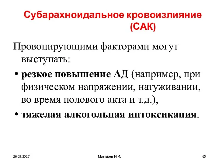 Субарахноидальное кровоизлияние (САК) Провоцирующими факторами могут выступать: резкое повышение АД