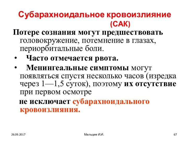 Субарахноидальное кровоизлияние (САК) Потере сознания могут предшествовать головокружение, потемнение в