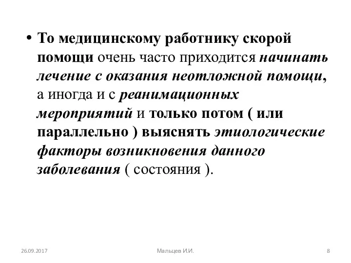 То медицинскому работнику скорой помощи очень часто приходится начинать лечение