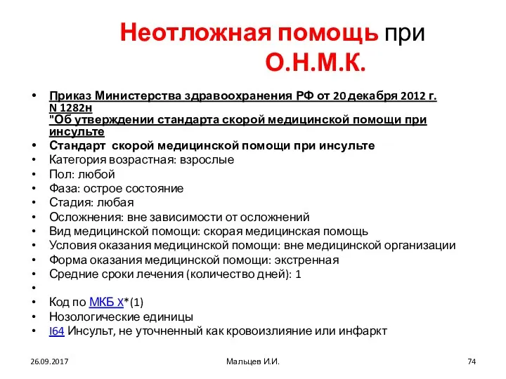 Неотложная помощь при О.Н.М.К. Приказ Министерства здравоохранения РФ от 20