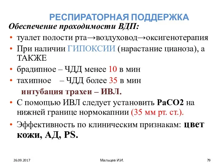 РЕСПИРАТОРНАЯ ПОДДЕРЖКА Обеспечение проходимости ВДП: туалет полости рта→воздуховод→оксигенотерапия При наличии