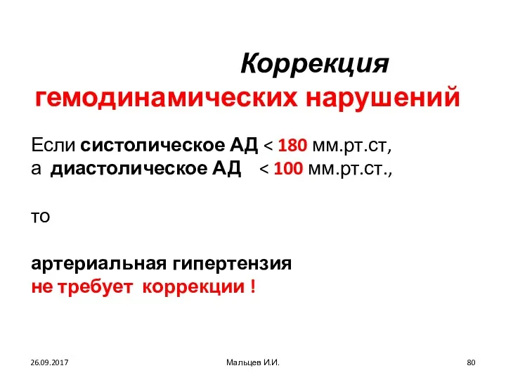 Коррекция гемодинамических нарушений 26.09.2017 Мальцев И.И. Если систолическое АД