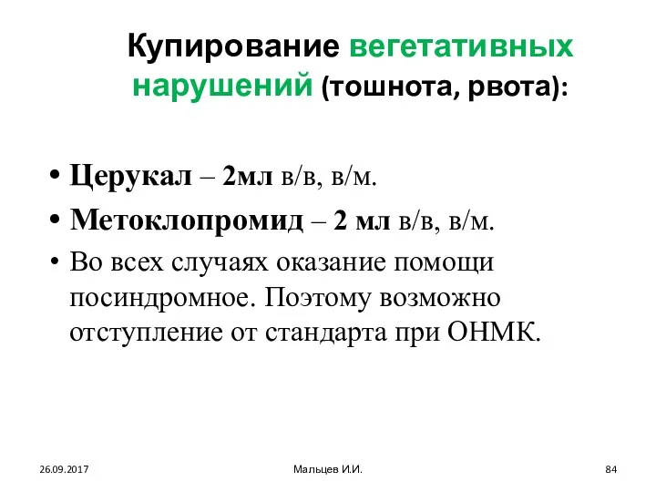 Купирование вегетативных нарушений (тошнота, рвота): Церукал – 2мл в/в, в/м.