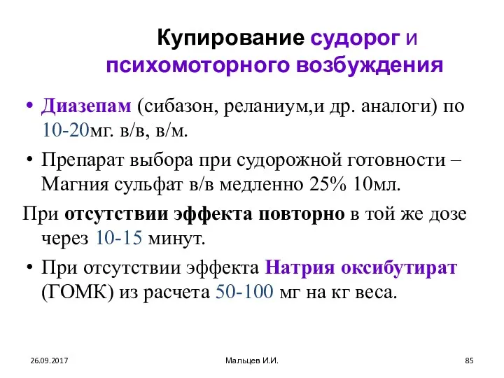 Купирование судорог и психомоторного возбуждения Диазепам (сибазон, реланиум,и др. аналоги)