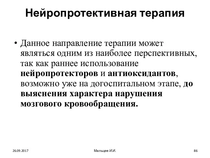 Нейропротективная терапия Данное направление терапии может являться одним из наиболее