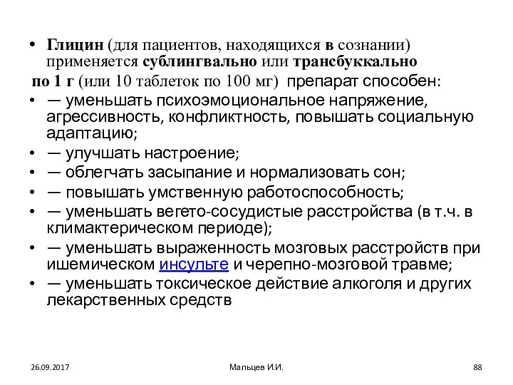 Глицин (для пациентов, находящихся в сознании) применяется сублингвально или трансбуккально