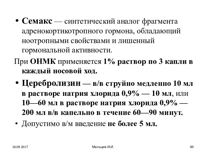 Семакс — синтетический аналог фрагмента адренокортикотропного гормона, обладающий ноотропными свойствами