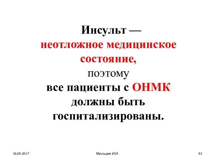 26.09.2017 Мальцев И.И. Инсульт — неотложное медицинское состояние, поэтому все пациенты с ОНМК должны быть госпитализированы.