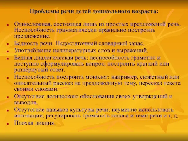 Проблемы речи детей дошкольного возраста: Односложная, состоящая лишь из простых