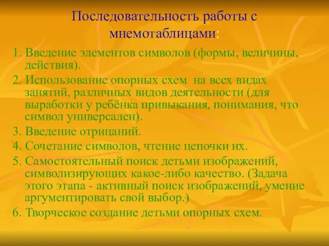 Последовательность работы с мнемотаблицами: 1. Введение элементов символов (формы, величины,