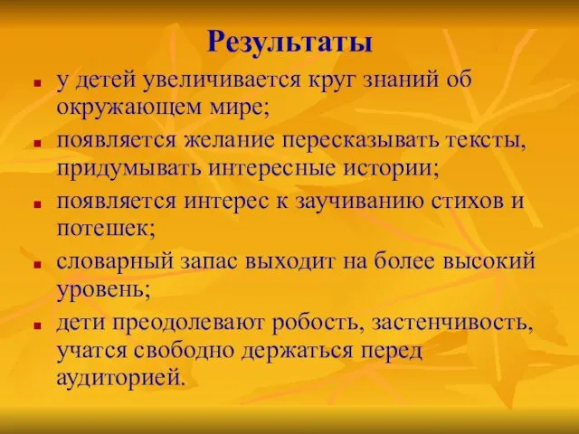 Результаты у детей увеличивается круг знаний об окружающем мире; появляется