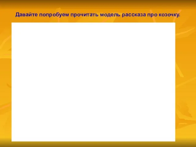 Давайте попробуем прочитать модель рассказа про козочку.