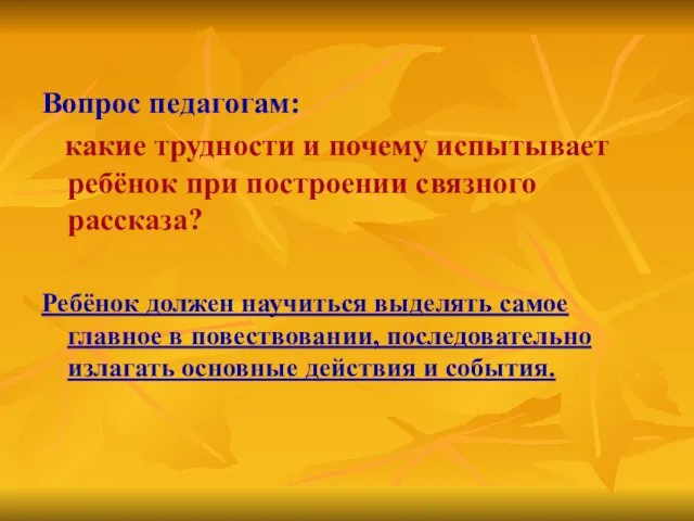 Вопрос педагогам: какие трудности и почему испытывает ребёнок при построении