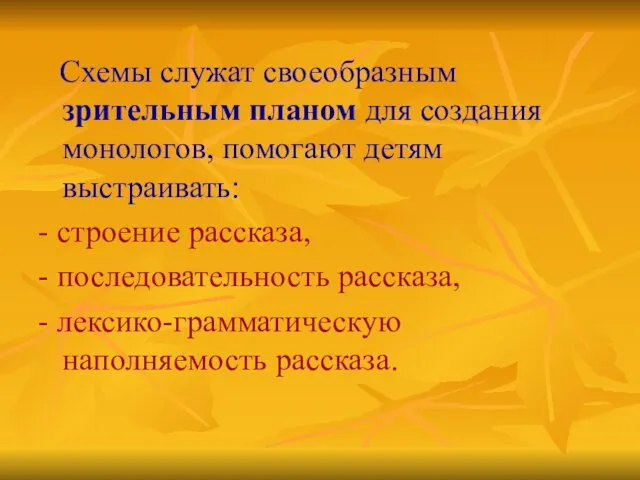 Схемы служат своеобразным зрительным планом для создания монологов, помогают детям