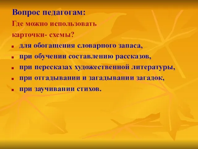 Вопрос педагогам: Где можно использовать карточки- схемы? для обогащения словарного